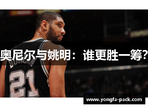 奥尼尔与姚明：谁更胜一筹？