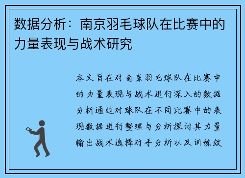 数据分析：南京羽毛球队在比赛中的力量表现与战术研究