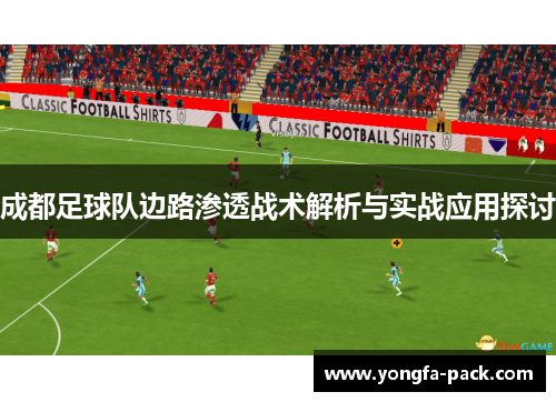 成都足球队边路渗透战术解析与实战应用探讨