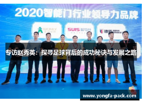 专访赵秀英：探寻足球背后的成功秘诀与发展之路