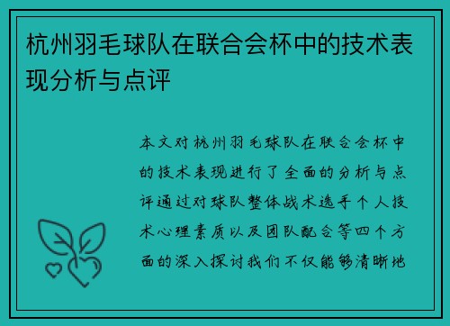 杭州羽毛球队在联合会杯中的技术表现分析与点评