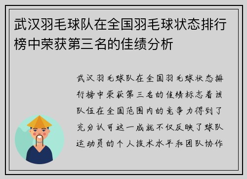 武汉羽毛球队在全国羽毛球状态排行榜中荣获第三名的佳绩分析