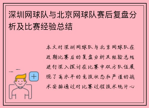 深圳网球队与北京网球队赛后复盘分析及比赛经验总结