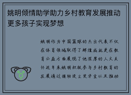 姚明倾情助学助力乡村教育发展推动更多孩子实现梦想