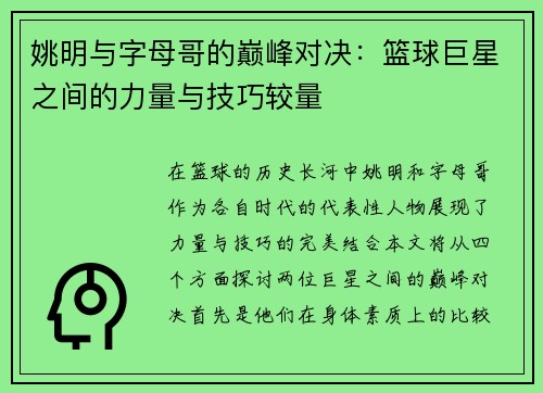 姚明与字母哥的巅峰对决：篮球巨星之间的力量与技巧较量