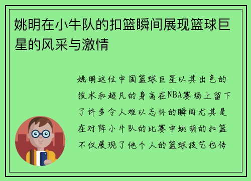 姚明在小牛队的扣篮瞬间展现篮球巨星的风采与激情