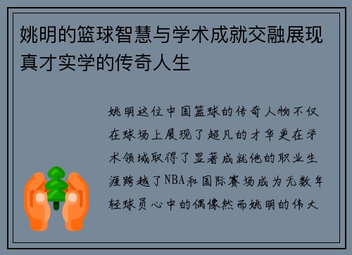 姚明的篮球智慧与学术成就交融展现真才实学的传奇人生