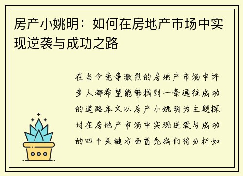 房产小姚明：如何在房地产市场中实现逆袭与成功之路