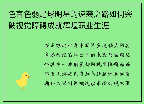 色盲色弱足球明星的逆袭之路如何突破视觉障碍成就辉煌职业生涯