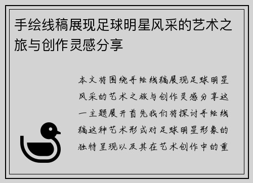 手绘线稿展现足球明星风采的艺术之旅与创作灵感分享