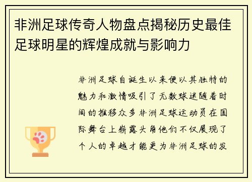 非洲足球传奇人物盘点揭秘历史最佳足球明星的辉煌成就与影响力