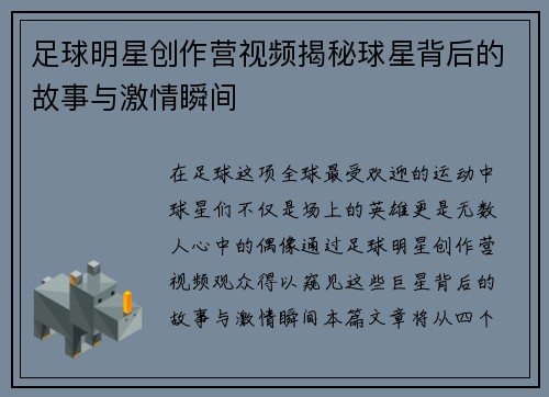 足球明星创作营视频揭秘球星背后的故事与激情瞬间