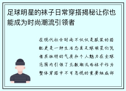足球明星的袜子日常穿搭揭秘让你也能成为时尚潮流引领者