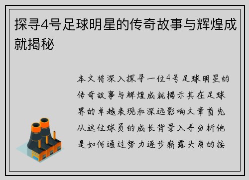 探寻4号足球明星的传奇故事与辉煌成就揭秘