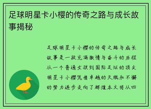 足球明星卡小樱的传奇之路与成长故事揭秘