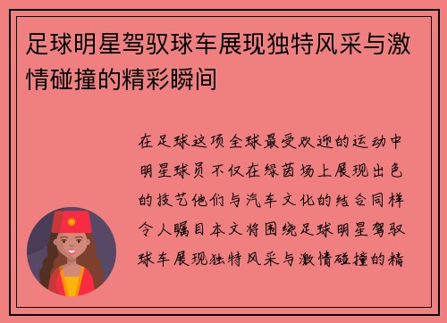 足球明星驾驭球车展现独特风采与激情碰撞的精彩瞬间