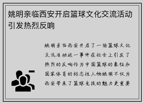 姚明亲临西安开启篮球文化交流活动引发热烈反响