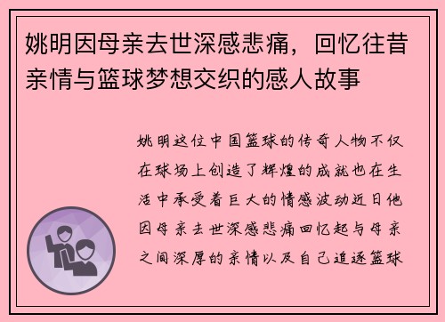 姚明因母亲去世深感悲痛，回忆往昔亲情与篮球梦想交织的感人故事