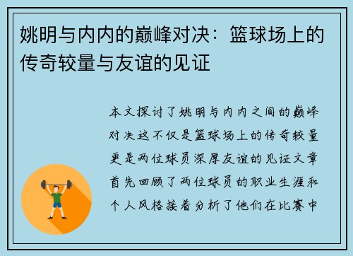姚明与内内的巅峰对决：篮球场上的传奇较量与友谊的见证