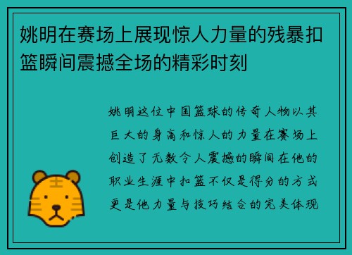 姚明在赛场上展现惊人力量的残暴扣篮瞬间震撼全场的精彩时刻