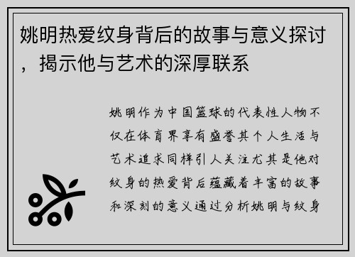 姚明热爱纹身背后的故事与意义探讨，揭示他与艺术的深厚联系