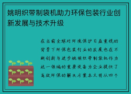 姚明织带制袋机助力环保包装行业创新发展与技术升级