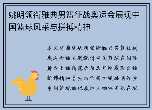 姚明领衔雅典男篮征战奥运会展现中国篮球风采与拼搏精神