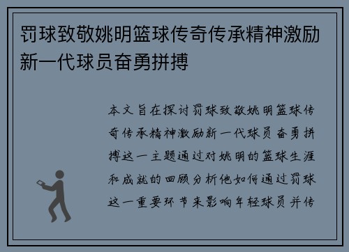 罚球致敬姚明篮球传奇传承精神激励新一代球员奋勇拼搏