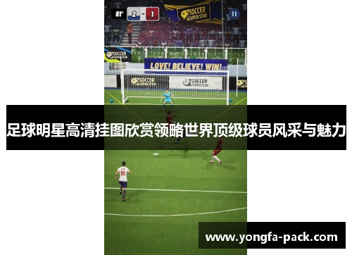 足球明星高清挂图欣赏领略世界顶级球员风采与魅力