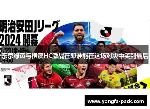 东京绿茵与横滨HC激战在即谁能在这场对决中笑到最后