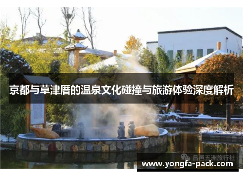 京都与草津厝的温泉文化碰撞与旅游体验深度解析