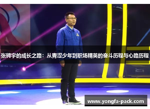 张骋宇的成长之路：从青涩少年到职场精英的奋斗历程与心路历程