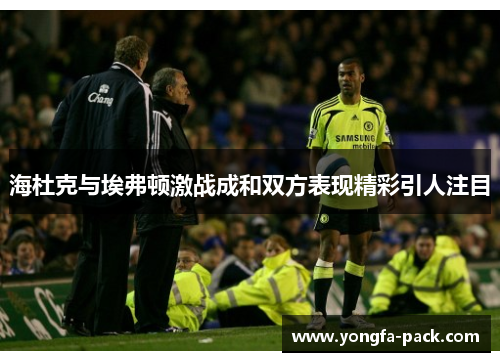 海杜克与埃弗顿激战成和双方表现精彩引人注目