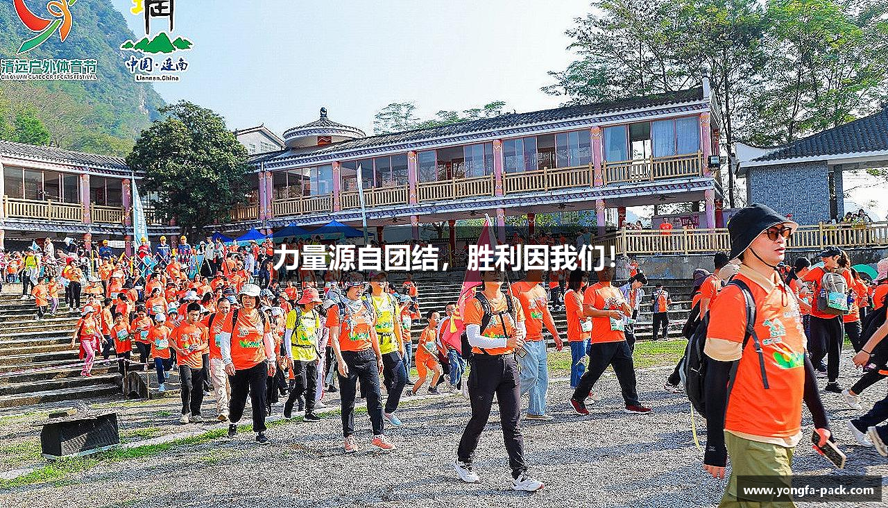 力量源自团结，胜利因我们！